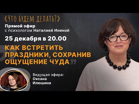 Видео: Как встретить праздники, сохранив ощущение чуда? Эфир с психологом Наталией Ининой