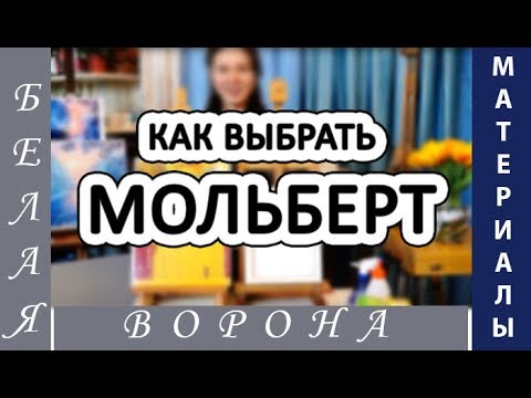 Видео: На что важно обращать внимание при выборе и покупке МОЛЬБЕРТА (настольные, напольные, этюдники).