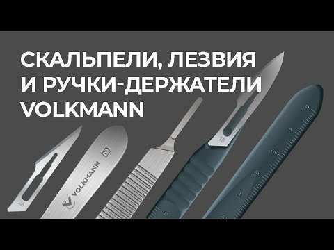 Видео: Скальпели, лезвия и ручки-держатели VOLKMANN