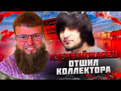 Видео: Азербайджанец отшил коллектора. Банкротство физических лиц мфц.