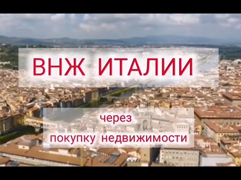 Видео: ВНЖ в Италии через покупку недвижимости           #внжиталия #недвижимостьиталия #иммиграциявиталию