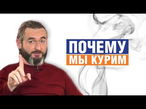 Видео: Откровение врача о курении
