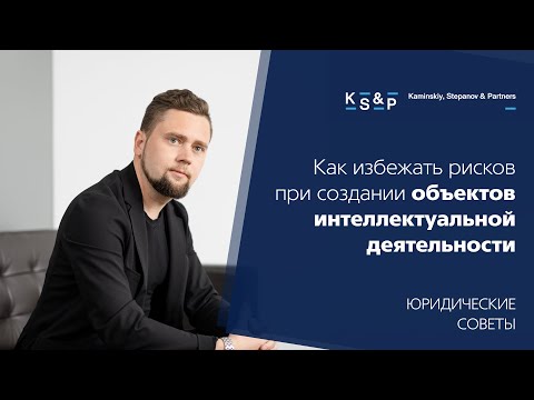 Видео: Как избежать рисков при создании объектов интеллектуальной деятельности: Советы юриста