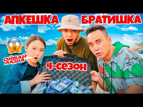 Видео: АПКЕШКА и БРАТИШКА | 4-сезон | ОЙБАЙ АҚША😱