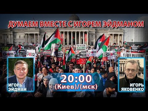 Видео: ДУМАЕМ ВМЕСТЕ С ИГОРЕМ ЭЙДМАНОМ