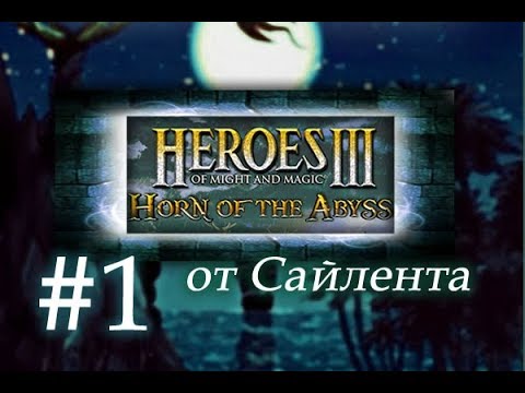 Видео: Heroes III: Horn of the Abyss (HotA) - Прохождение от Сайлента #1