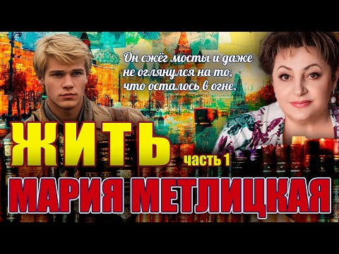 Видео: "ЖИТЬ". Мария Метлицкая. /Повесть./ Часть 1. Читает Марина Кочнева. Продолжение следует.