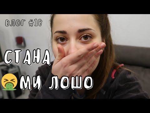 Видео: ДНЕС МИ СТАНА МНОГО ЛОШО 🤢🤮 || ВЛОГ #10 || НИЯ И МАМА