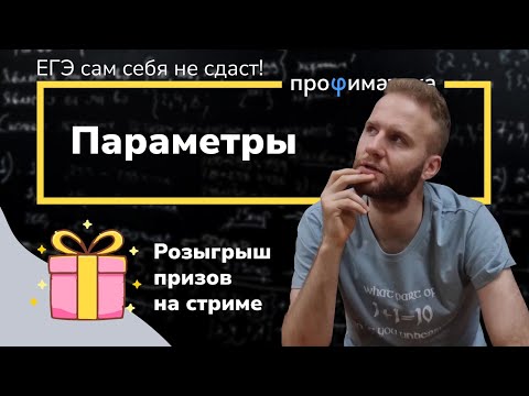 Видео: ИНТЕНСИВ!  Параметры на ЕГЭ по математике.