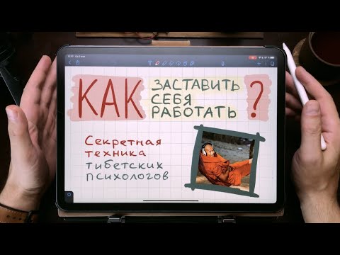 Видео: Как заставить себя работать?