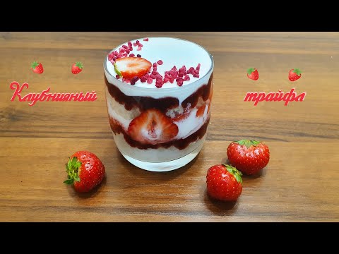 Видео: КЛУБНИЧНЫЙ ТРАЙФЛ из бисквита за 7 минут | Очень вкусно