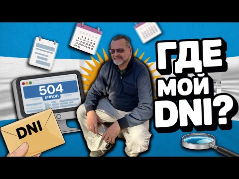 Видео: DNI в Аргентине: ошибки, лайфхаки и личный опыт