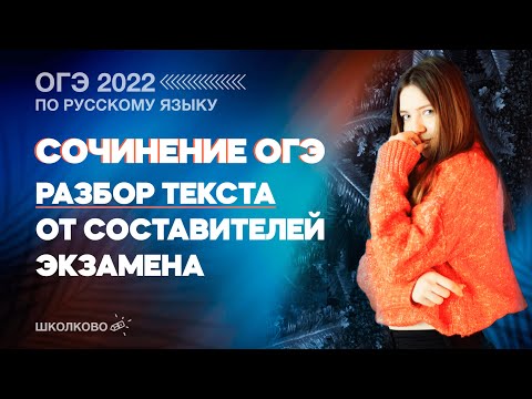 Видео: ОГЭ-2022 по русскому языку. Сочинение ОГЭ. Разбор текста от составителей экзамена.