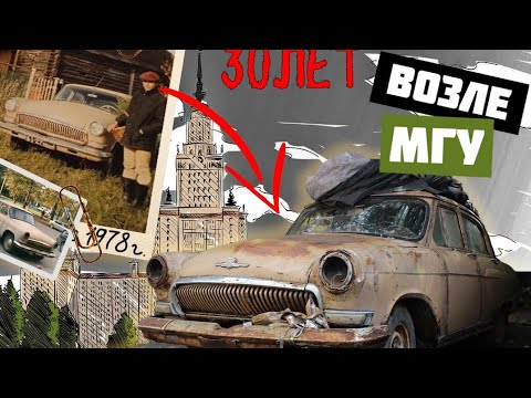 Видео: ОНА СТОЯЛА 30 ЛЕТ! САМАЯ ИЗВЕСТНАЯ ВОЛГА МОСКВЫ! #газ21 #гараж #волга