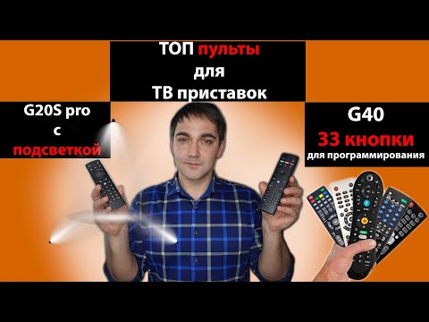 Видео: Пульт для тв приставки! G20S pro и G40 какой лучше взять?! Бонус  (Поиск голосом по приложениям)!