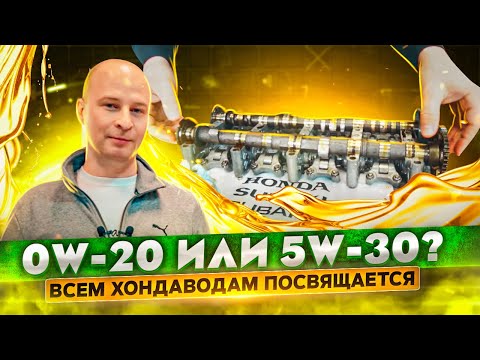 Видео: 0w-20 или 5w-30? Всем Хондаводам посвящается. Все про "ТОНКИЕ" каналы и выпускной распредвал.