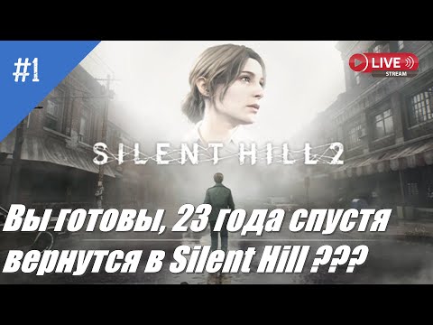 Видео: Silent Hill 2 Remake: В поисках Мэри l Снова в Silent Hill I Присоединяйтесь к нашему стриму!