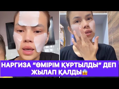 Видео: Наргиза “Өмірім құртылды” деп жылап қалды😱