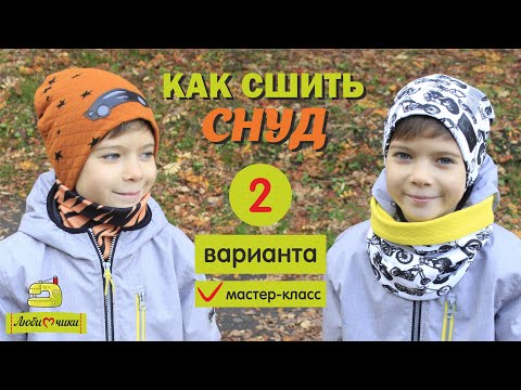 Видео: Как сшить снуд/Любимчики