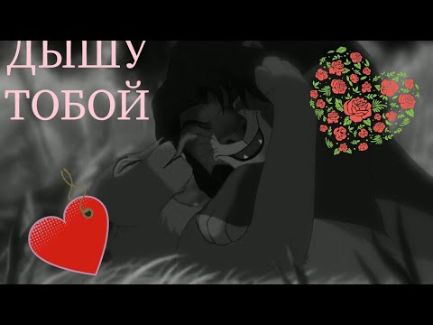 Видео: КЛИП КОРОЛЬ ЛЕВ, ПЕСНЯ - ДЫШУ ТОБОЙ ( СИМБА И НАЛА)