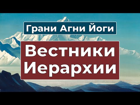 Видео: Как узнать посланников Иерархии Света | Грани Агни Йоги