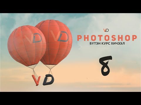 Видео: Фотошоп Курс | Хичээл 8 - Хэрэглүүрүүд 4-р хэсэг (Photoshop Course - Lesson 8 - Tools part 4)