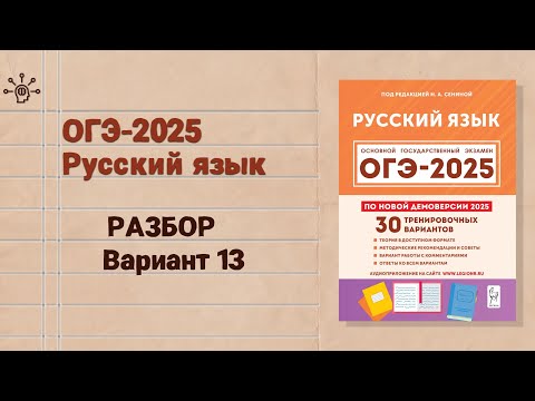 Видео: ОГЭ-2025 РУССКИЙ ЯЗЫК | полный РАЗБОР 13 варианта 2 части Сениной|