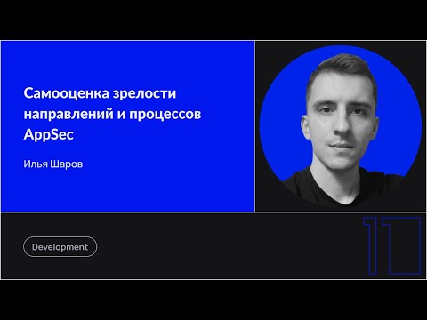 Видео: Самооценка зрелости направлений и процессов AppSec
