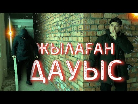 Видео: Заброшкадан ЖЫЛАҒАН ДАУЫС ЕСТІДІК