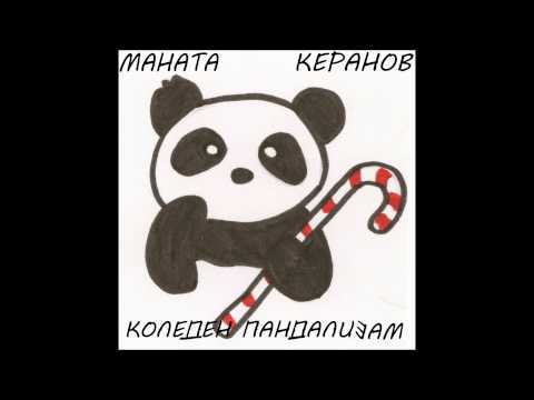 Видео: Маната И Керанов - Коледен Пандализъм