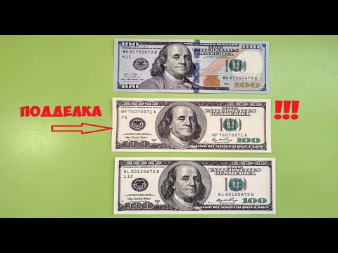 Видео: Как проверить доллары на подлинность! Отличия фальшивых долларов от оригинала.