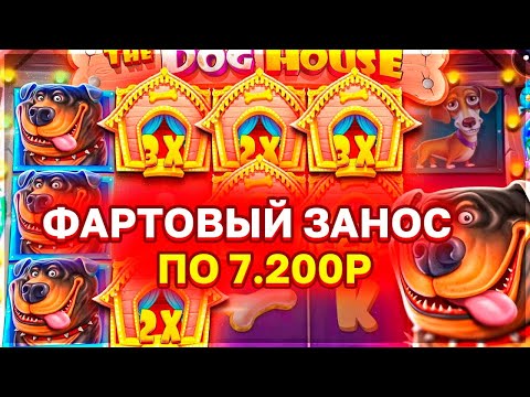 Видео: КРУПНЫЙ ЗАНОС ПО 7.200Р В СОБАКАХ! ПОЙМАЛ ДОРОГОЙ БОНУС И ВЫИГРАЛ *.***.***Р l ЗАНОС THE DOG HOUSE