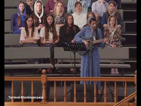 Видео: Змилуйся Господь над нами ( автор  та виконавець Тетяна Маліновська)