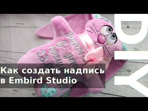 Видео: Как создать надпись в Embird Studio