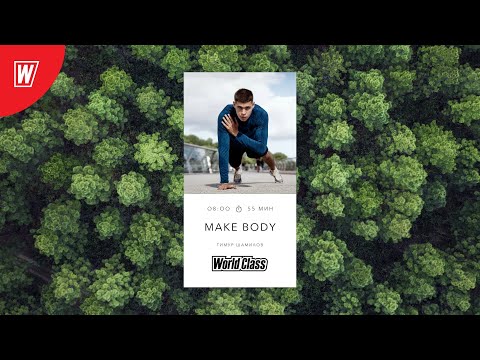 Видео: MAKE BODY с Тимуром Шамиловым | 5 марта 2021 | Онлайн-тренировки World Class