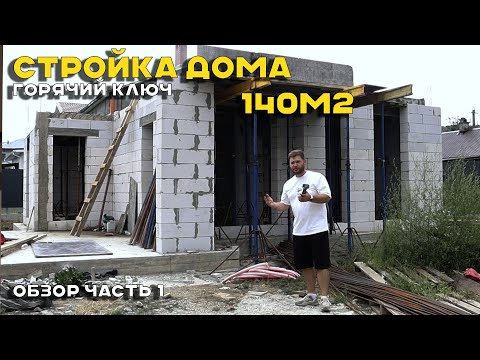 Видео: Строительство дома 140 м два этажа, Горячий Ключ  Наш проект в реализации #дом #архитектура #проект
