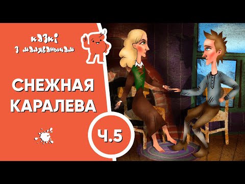Видео: Снежная каралева 💎 Ч.5: Лапландка, фінка і палац Снежнай каралевы💎 Казкі з Маляванычам
