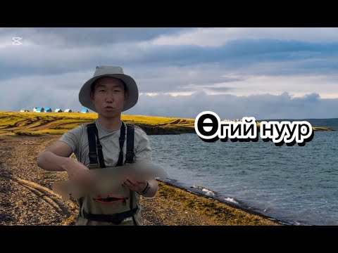 Видео: цурхай барьж чадсан болов уу (өгий нуур загасчлал)