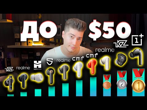 Видео: ЛУЧШИЕ Бюджетные Наушники до $50 (2025) | ТОП-15 TWS