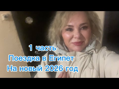 Видео: 1 часть моей поездки.Еду в Египет.Авиакомпания Nesma.