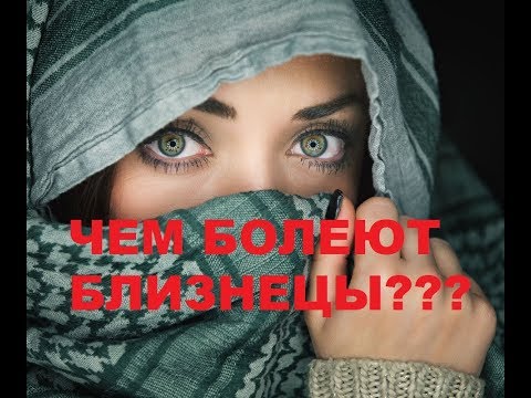 Видео: АСТРОЛОГИЧЕСКИЕ  БОЛЕЗНИ БЛИЗНЕЦОВ.  АСТРОМЕДИЦИНА