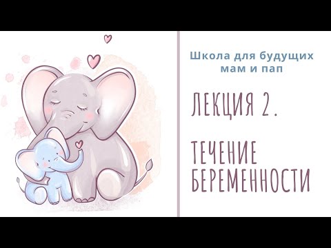 Видео: Лекция 2. Течение беременности