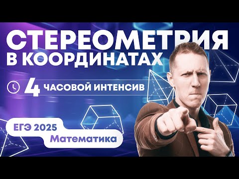 Видео: СТЕРЕОМЕТРИЯ В КООРДИНАТАХ. ЧЕТЫРЁХЧАСОВОЙ ИНТЕНСИВ. ЕГЭ Математика 2025