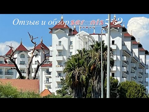 Видео: SERENIS 5*/СТОИТ ЛИ ЕХАТЬ?/НАШЕ МНЕНИЕ ОБ ОТЕЛЕ/ РАЗОЧАРОВАНИЕ!?