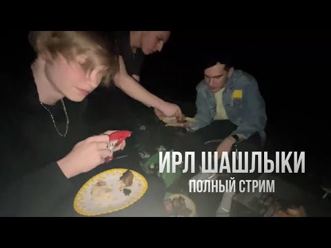 Видео: СТРИМ ИРЛ ШАШЛЫКИ ДИПИНС БРАТИШКИН МАЗЕЛЛОВ АНЕК / IRL DEEPINS BRATISHKIN MAZELLOVVV ANEK