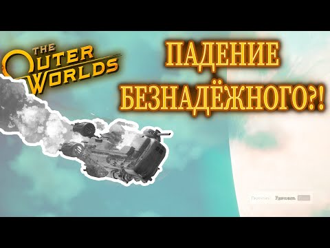 Видео: ПАДЕНИЕ БЕЗНАДЁЖНОГО ИЛИ ЭТО НЕ ОН?! И КОНФЛИКТ МЕЖДУ КЛАНАМИ В ИГРЕ: The Outer Worlds