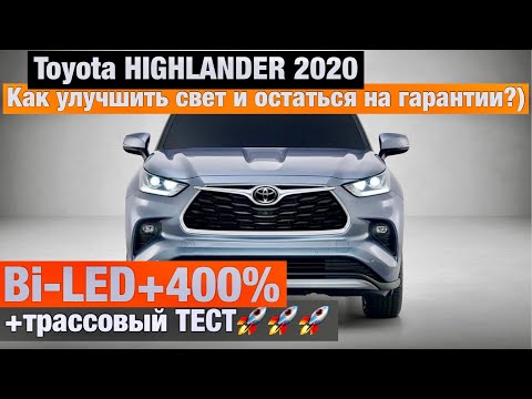 Видео: Toyota Highlander 2020 Bi LED замена линз улучшение света тойота хайлендер
