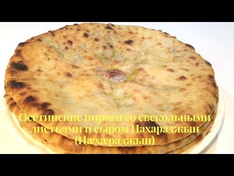 Видео: 🔴Осетинский пирог со свекольными листьями и сыром Цахараджын от известной мучницы Зинаиды Калаговой