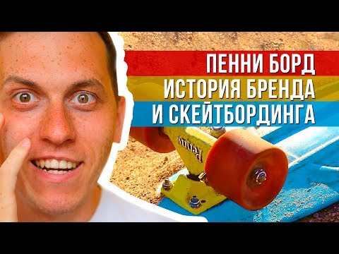 Видео: PENNY Skateboards Australia – история бренда и скейтбординга