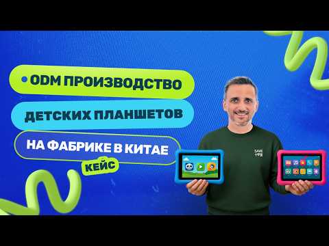 Видео: ODM производство детских планшетов в Китае: обзор фабрики, цены и условия.